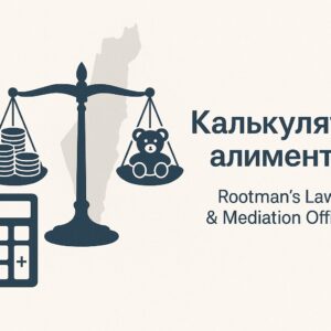 Калькулятор алиментов в Израиле