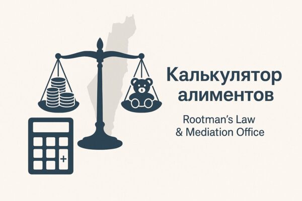 Калькулятор алиментов в Израиле