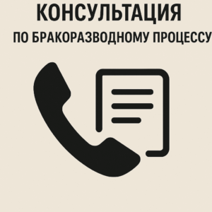 Телефонная юридическая  консультация по бракоразводному процессу